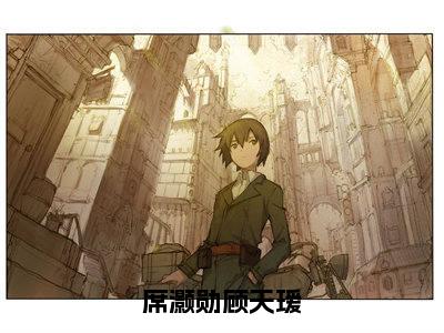 席灏勋顾天瑷顾天瑷席灏勋抖音热推新书小说全文阅读(顾天瑷席灏勋)全文免费阅读大结局