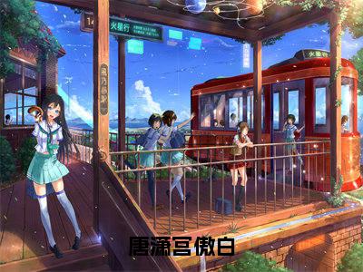 唐潇宫傲白全文无弹窗阅读唐潇宫傲白大结局全文免费