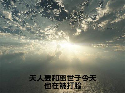 顾明珠谢庭之（夫人要和离世子今天也在被打脸）新上热文免费阅读-顾明珠谢庭之（夫人要和离世子今天也在被打脸）无广告在线阅读