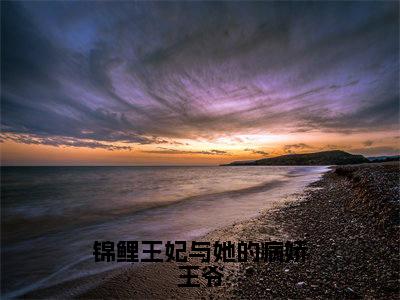 许书祁柴墨峰小说（锦鲤王妃与她的病娇王爷）全文免费读无弹窗大结局_许书祁柴墨峰小说免费阅读-笔趣阁（锦鲤王妃与她的病娇王爷）