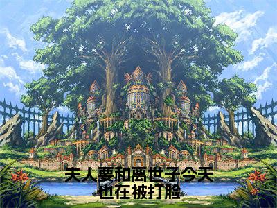 夫人要和离世子今天也在被打脸最新章节(顾明珠谢庭之)全文免费阅读无弹窗大结局_顾明珠谢庭之夫人要和离世子今天也在被打脸全文免费阅读