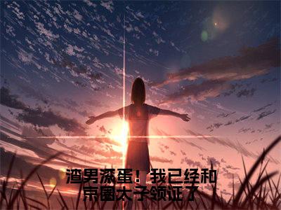 渣男滚蛋!我已经和京圈太子领证了小说全文免费阅读无弹窗大结局_(裴京墨宋轻语免费阅读无弹窗)最新章节列表_笔趣阁