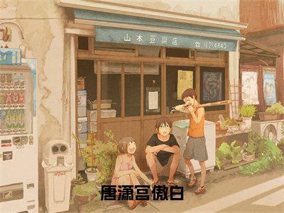 唐潇宫傲白(唐潇宫傲白小说)全文免费阅读无弹窗大结局_唐潇宫傲白小说免费阅读-笔趣阁