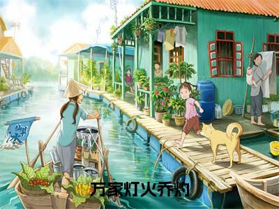 柳铖乔灼全文免费阅读大结局-万家灯火乔灼最新章节列表-笔趣阁