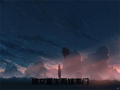 余采薇萧逞小说(嫡女重生再嫁高门)全文免费阅读无弹窗大结局_余采薇萧逞小说最新章节列表