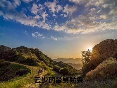 云少的替身娇妻(安瑾年)热推现言小说-云少的替身娇妻小说在哪里可以看全文