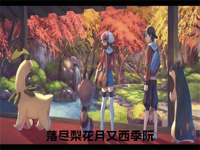 (季阮)全文免费阅读无弹窗大结局_落尽梨花月又西季阮完整版最新阅读_笔趣阁(季阮)
