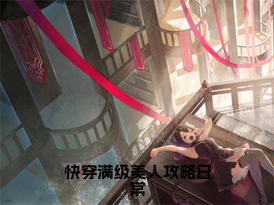 快穿满级美人攻略日常全文(姜娆喻白)抖音热推小说全集无删减_姜娆喻白免费最新章节列表_笔趣阁