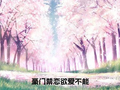 豪门禁恋欲爱不能（皇甫承俊裴千千）小说全文免费阅读无弹窗大结局_皇甫承俊裴千千全文免费阅读