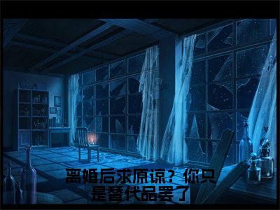 秦双小说离婚后求原谅？你只是替代品罢了全文免费阅读无弹窗-正版小说（离婚后求原谅？你只是替代品罢了）秦双全文阅读