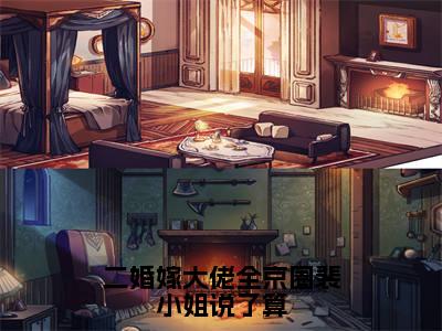 裴染霍霆熙二婚嫁大佬全京圈裴小姐说了算完整全文在线阅读裴染霍霆熙全文大结局阅读无弹窗