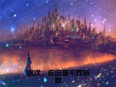 谢清宴夏梦(谢清宴夏梦)全文免费阅读无弹窗_这次,依旧是不欢而散小说在线阅读_笔趣阁