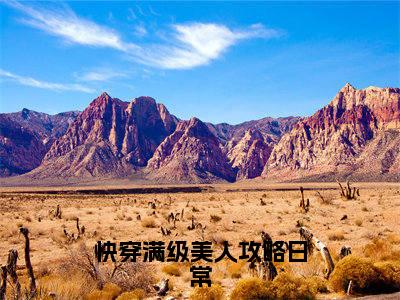 姜娆喻白小说最后结局-快穿满级美人攻略日常完结版免费阅读