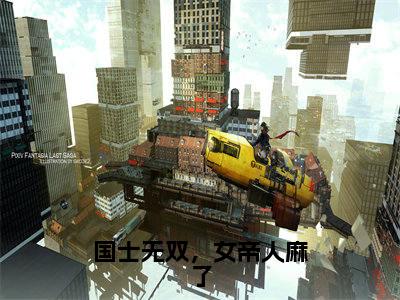 赵扬txt(国士无双,女帝人麻了)全文免费阅读无弹窗大结局_赵扬最新章节列表_笔趣阁(国士无双,女帝人麻了)