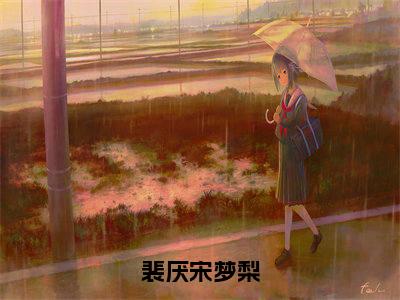 裴厌宋梦梨无广告免费阅读-小说宋梦梨裴厌最后结局如何