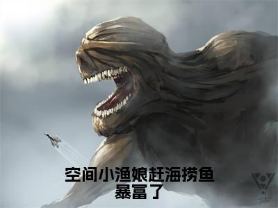 空间小渔娘赶海捞鱼暴富了（宋初蔓全文在线阅读）-空间小渔娘赶海捞鱼暴富了免费阅读