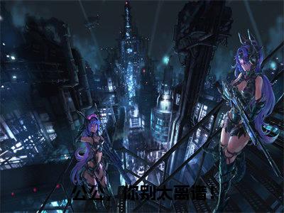 曹宁（公公，你别太离谱！）全文阅读完整版_曹宁（公公，你别太离谱！）小说免费阅读大结局无删减
