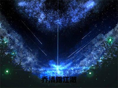 江澈乔清露(乔清露江澈)全文免费阅读大结局_江澈乔清露(乔清露江澈)免费在线阅读_笔趣阁