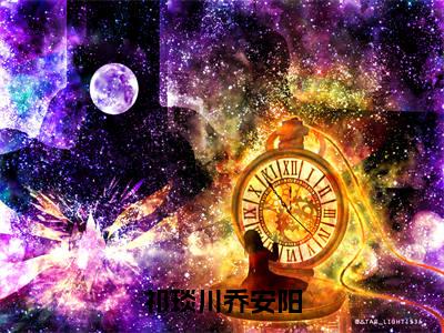 祁琰川乔安阳(祁琰川乔安阳)在线阅读小说全文无删减-祁琰川乔安阳小说大结局