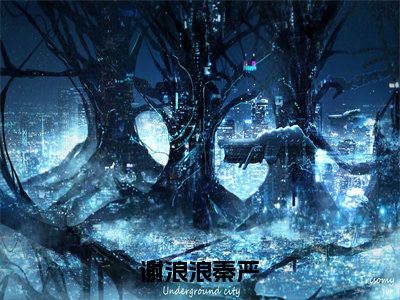 谢浪浪秦严小说(谢浪浪秦严)全文免费阅读无弹窗大结局_(谢浪浪秦严)最新章节列表(谢浪浪秦严)