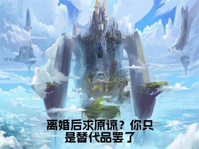 离婚后求原谅?你只是替代品罢了小说(秦双)全文免费阅读无弹窗大结局_秦双小说最新章节列表
