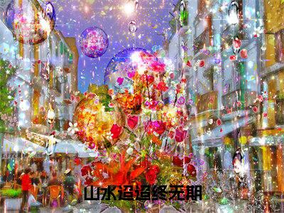 山水迢迢终无期小说全文免费阅读宋清时江婉免费完整版阅读