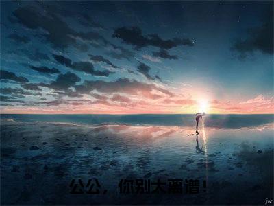 公公,你别太离谱!小说(曹宁)全文免费阅读_(曹宁)公公,你别太离谱!最新章节列表笔趣阁