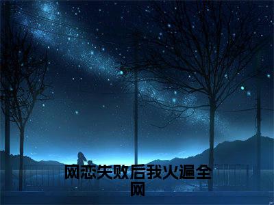 网恋失败后我火遍全网无弹窗（虞江吟季寅礼）全文免费阅读无弹窗大结局_虞江吟季寅礼最新章节列表（虞江吟季寅礼）