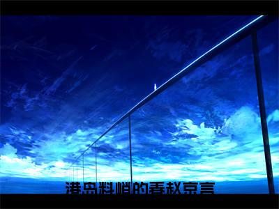 港岛料峭的春赵京言(主角是姜姒赵京言全文免费阅读无弹窗)_港岛料峭的春赵京言全文免费阅读无弹窗大结局