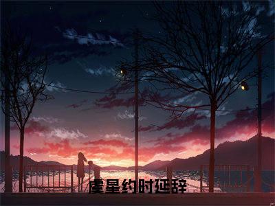 虞星约时延辞小说大结局完整版阅读,时延辞虞星约小说全文在线阅读