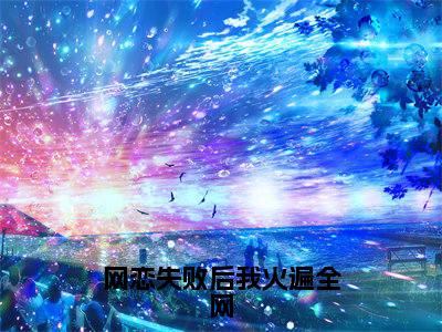 虞江吟季寅礼(网恋失败后我火遍全网)全文免费阅读无弹窗_虞江吟季寅礼最新小说_笔趣阁(网恋失败后我火遍全网)