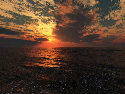 太子之争（李承哲）全文免费阅读无弹窗大结局_太子之争最新章节列表-笔趣阁李承哲