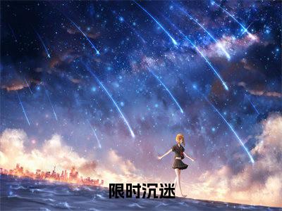 江知予陶景妍全文免费（限时沉迷）全文免费阅读无弹窗大结局_（江知予陶景妍全文免费）