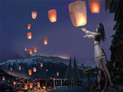 程南锡喻小北（喻小北程南锡）全文免费阅读无弹窗大结局_程南锡喻小北完整版在线阅读章节列表_笔趣阁