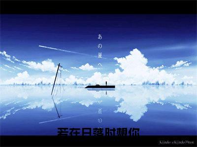 陆霆澜虞晚（陆霆澜虞晚）小说全文免费阅读正版无弹窗_若在日落时想你小说免费阅读全文无弹窗_笔趣阁