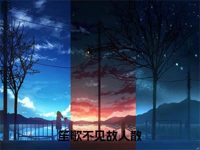 裴燃孟筱棠的小说免费阅读(笙歌不见故人散的小说免费阅读)全文完整版免费阅读
