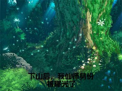陈然(下山后,我仙师身份被曝光了)小说全文-下山后,我仙师身份被曝光了小说免费阅读大结局