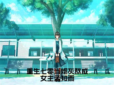重生七零当炮灰熬成女主孟知雨（陆安沅孟知雨精彩美文）免费阅读-小说陆安沅孟知雨最后结局如何
