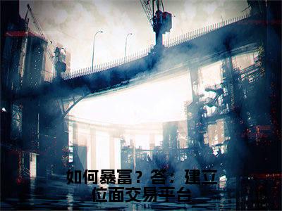 如何暴富？答：建立位面交易平台免费阅读-（如何暴富？答：建立位面交易平台）全文免费阅读无弹窗大结局（钱倩）最新章节列表_笔趣阁
