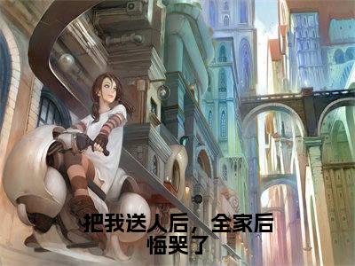 把我送人后,全家后悔哭了(徐慕南)全文免费阅读无弹窗大结局_把我送人后,全家后悔哭了免费最新章节列表_笔趣阁