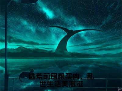 逃荒前囤粮买肉,乱世生活美滋滋(白欢喜李康)全文免费阅读无弹窗无删减_小说(逃荒前囤粮买肉,乱世生活美滋滋)白欢喜李康最新章节列表笔趣阁