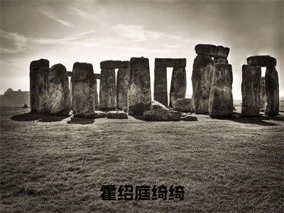 绮绮霍绍庭是哪部小说的主角-霍绍庭绮绮（绮绮霍绍庭）全文无弹窗完整版阅读霍绍庭绮绮