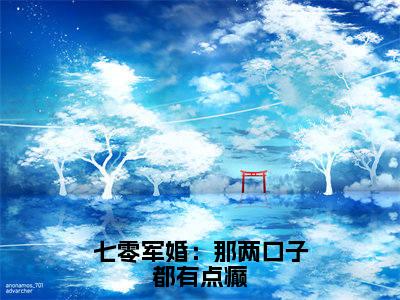 阮七七陆野(七零军婚:那两口子都有点癫)最火言情小说免费观看-小说七零军婚:那两口子都有点癫(阮七七陆野)今日已更新最新章节
