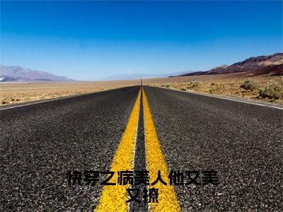 快穿之病美人他又美又撩小说全文免费阅读无弹窗大结局_快穿之病美人他又美又撩江醒最新章节列表_笔趣阁(快穿之病美人他又美又撩)