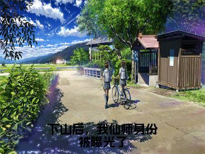 陈然小说完整版阅读-下山后,我仙师身份被曝光了小说全文无删减版