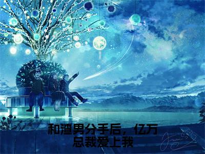 和渣男分手后,亿万总裁爱上我(徐一诺沈一凡)全文免费在线阅读_和渣男分手后,亿万总裁爱上我全文阅读_笔趣阁(徐一诺沈一凡)