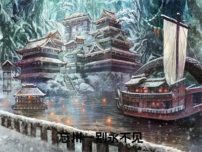 祝锦墨玄觞（忘川一别永不见）全文免费阅读无弹窗大结局_祝锦墨玄觞说免费阅读最新章节列表