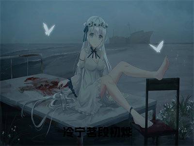 段初烨冷宁茗(冷宁茗段初烨)全文免费阅读无弹窗大结局_冷宁茗段初烨(段初烨冷宁茗)最新章节免费阅读