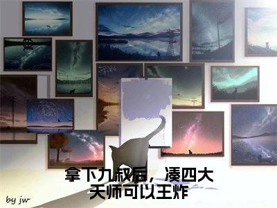 主人公叫（九叔云初）的小说（拿下九叔后，凑四大天师可以王炸）全文免费阅读最新章节列表_笔趣阁