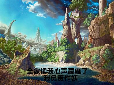 姜元夕小说(全家读我心声赢麻了,我负责作妖)全文免费阅读无弹窗大结局-全家读我心声赢麻了,我负责作妖最新热点小说